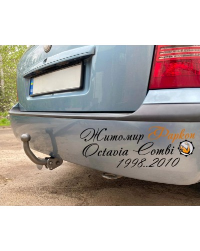 Фаркоп Skoda Octavia A-4 (1998-2010) универсал